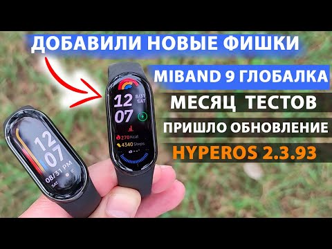 Видео: МЕСЯЦ с XIAOMI MiBand 9 ГЛОБАЛКА 🔥- ПРИШЛО ОБНОВЛЕНИЕ HyperOS 2.3.93 ДОБАВИЛИ НОВЫЕ ФИШКИ