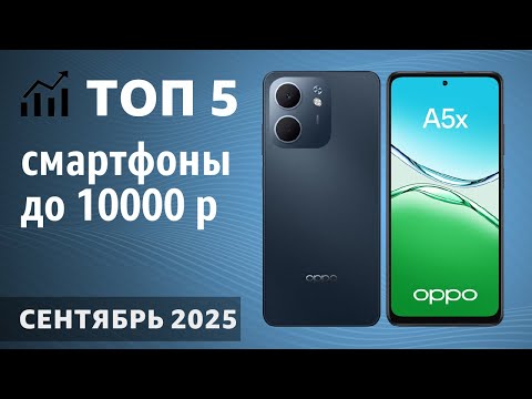 Видео: ТОП—5. Лучшие смартфоны до 10000 рублей. Сентябрь 2025 года. Рейтинг!