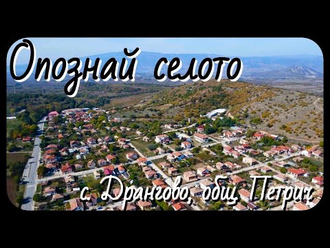 Видео: Опознай селото: с. Дрангово, общ. Петрич