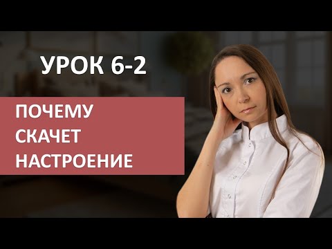 Видео: Простые советы по МЕНСТРУАЛЬНОМУ ЦИКЛУ. Как убрать ПМС и ПЕРЕПАДЫ настроения? Часть 2.