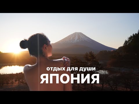 Видео: ОНСЭН с видом на гору ФУДЗИ. Путешествие по ЯПОНИИ