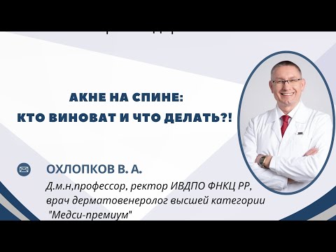 Видео: Акне на спине: кто виноват и что делать?! 