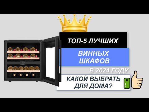 Видео: ТОП-5. Лучшие винные шкафы🍷. Рейтинг 2024🔥. Какой шкаф для вина  лучше выбрать для дома?