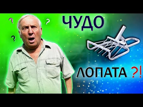 Видео: Что Такое ЧУДО-ЛОПАТА? Как её усовершенствовать?