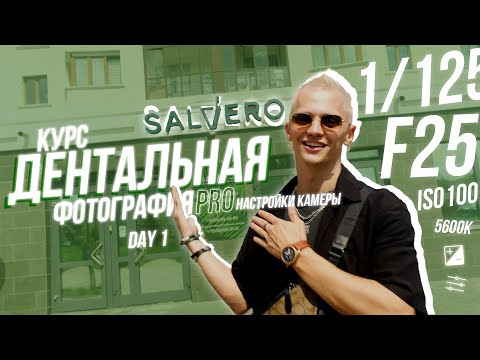 Видео: ФОТО-ПРОТОКОЛ В СТОМАТОЛОГИИ / Настройки камеры для всех видов фото-протокола