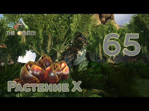 Видео: ARK The Center (одиночка, без сервера) #65 Растение X