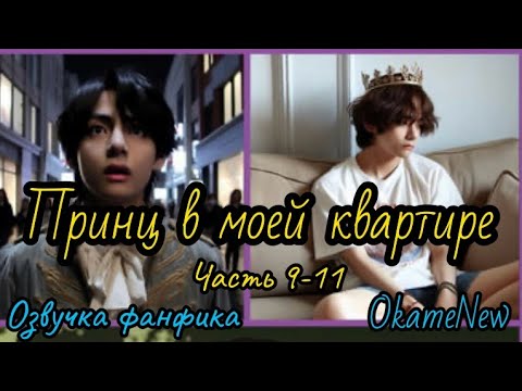 Видео: ПРИНЦ В МОЕЙ КВАРТИРЕ | Часть 9-11 | Озвучка фанфика | #БТСозвучка #bts #фанфик