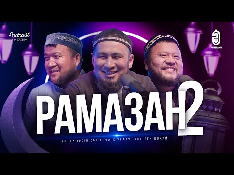 Видео: #23 Оразаға қатысты сұрақтар • Шариғаттың мақсаты • Оқушылардың оразасы- Ерсін Әміре, Еркінбек Шоқай