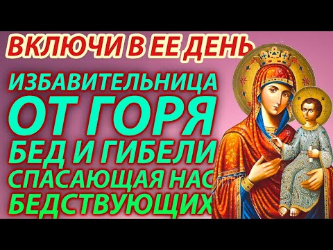 Видео: 31 октября Сильнейшая молитва о защите от горя, бед и гибели! Чудотворная икона «Избавительница»