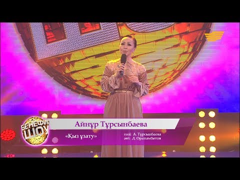 Видео: Айнұр Тұрсынбаева - «Қыз ұзату» (әні: А. Тұрсынбаева, сөзі: Д. Оразымбетов)