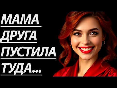 Видео: 🔥 МАМУ ДРУГА БЫЛО НЕ ОСТАНОВИТЬ... - Истории из жизни, Любовные истории, Аудиорассказ