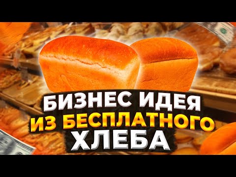 Видео: 100% рабочая Бизнес идея из бесплатного хлеба!!! Бизнес для ВСЕХ!!!