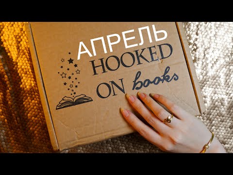 Видео: АСМР 📦✨ Распаковка коробки 🚀Апрель💖 [Hooked on books] [Елена Армас - Испанский любовный обман]