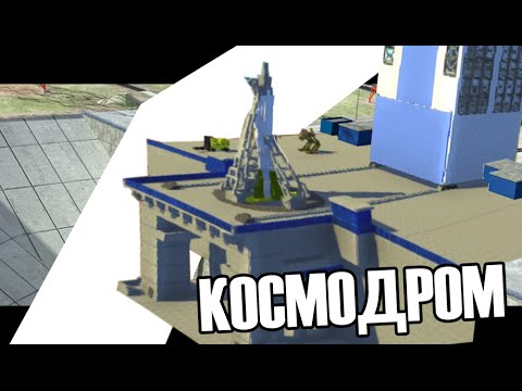 Видео: Scrap Mechanic - КОСМОДРОМ "Восточный"