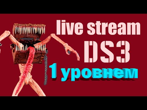 Видео: Dark souls 3 первым уровнем -  [ЧЕЛЛЕНДЖ] - Поселение нежити