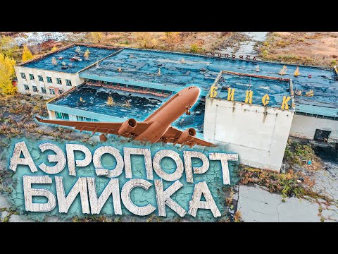 Видео: Заброшенный АЭРОПОРТ Города Бийск Алтайского Края |  История Гражданской Авиации Бийского Аэропорта