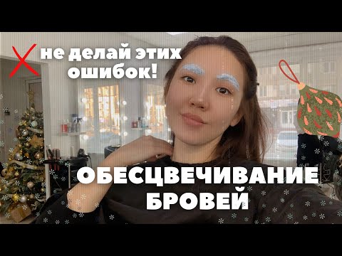 Видео: Вывожу краску с бровей после салона | Чем осветлить брови дома?