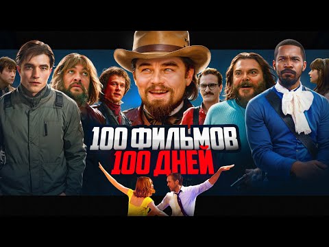 Видео: Я посмотрел 100 фильмов за 100 дней