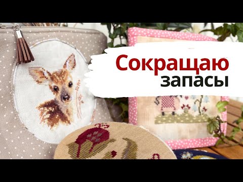 Видео: ✨ Новые прикладные изделия 💖| Сокращаю запасы