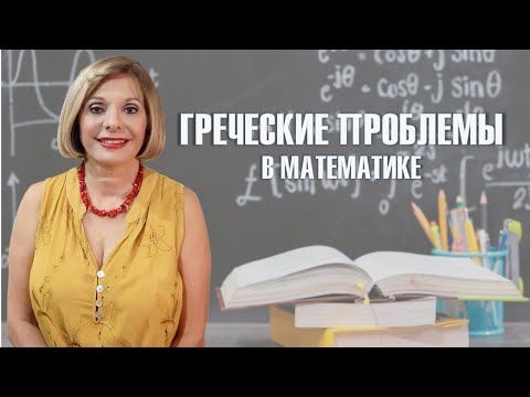 Видео: Греческие проблемы в математике. Греческий язык с Марией Кефалиду