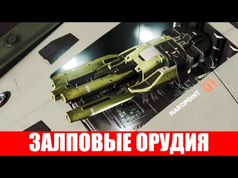 Видео: ВООРУЖЕНИЕ ЗАЛПОВЫЕ ОРУДИЯ ИЛИ ЖЕ ДРОБОВИКИ ПОЛНЫЙ ОБЗОР Elite Dangerous 2020