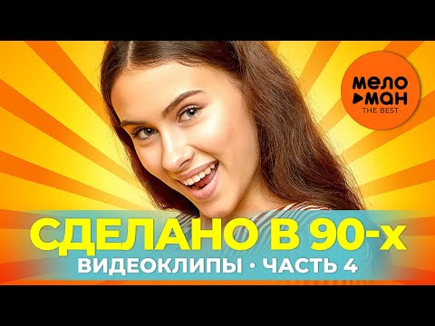 Видео: Сделано в 90-х - Видеоклипы - Часть 4