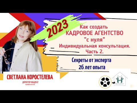 Видео: Как создать кадровое агентство "с нуля" в 2023 году. Часть 2. Запись индивидуальной консультации.