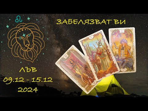 Видео: Седмична прогноза за зодия Лъв - 9-ти до 15-ти Декември 2024