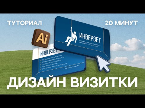 Видео: Визитка в Adobe Illustrator / дизайн и подготовка к печати / туториал для новичков