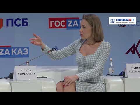 Видео: ГОСЗАКАЗ 2023: Офсетные контракты как элемент стабильности в бизнесе. Горбачева Ольга, ФАС и другие