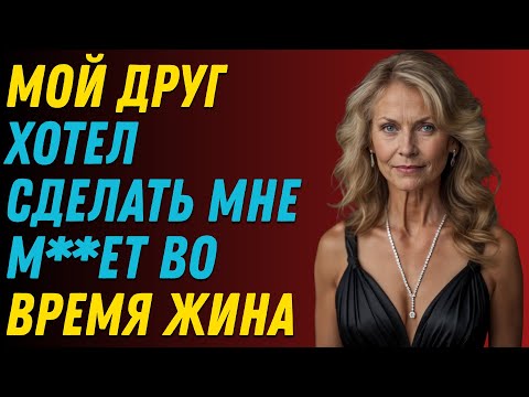 Видео: То, что предложил друг моего мужа за ужином, повергло меня в шок — вы не поверите!