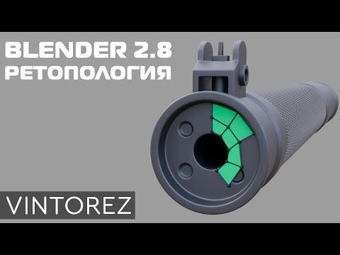 Видео: РЕТОПОЛОГИЯ ОРУЖИЯ В BLENDER 2.8