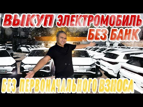 Видео: Выкуп Электромобиль! BYD E2!