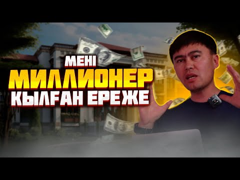 Видео: Мені бай қылған 5 ПРИНЦИП!