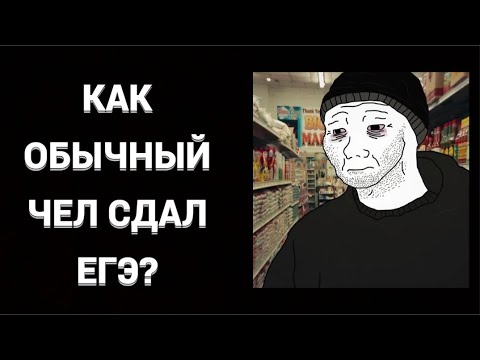 Видео: Какие баллы смог набрать троечник на ЕГЭ? ЛИЧНЫЙ ОПЫТ!