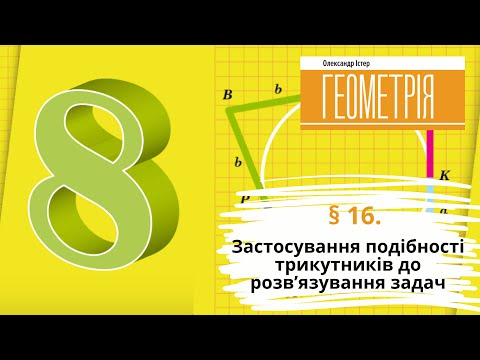 Видео: § 16. Застосування подібності трикутників до розв’язування задач