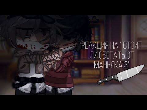 Видео: Реакция на Стоит ли  сбегать от маньяка 3 ? \Valera Ghoster / Gacha club