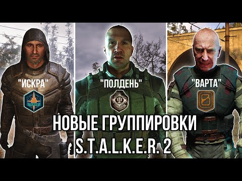 Видео: НОВЫЕ ГРУППИРОВКИ из S.T.A.L.K.E.R. 2