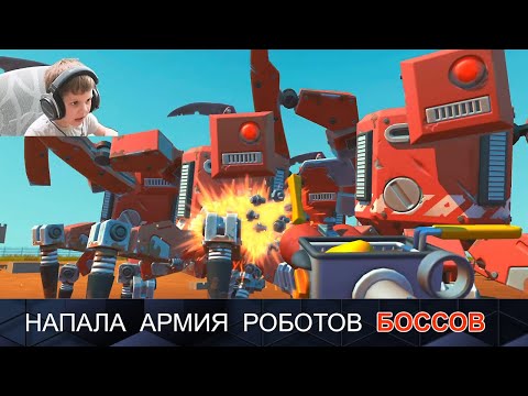 Видео: Scrap Mechanic и Никита с Даником против РОБОТОВ БОССОВ! Защита нашей базы в СКРАП МЕХАНИК