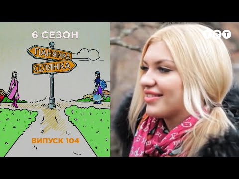 Видео: Панянка-Селянка. Выпуск 104. Ангелина Кориновская и Яна Костецька