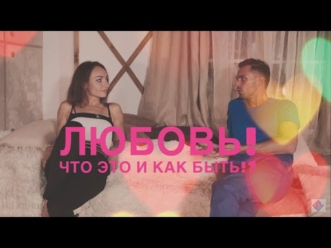 Видео: ЛЮБОВЬ | что такое любовь? мужской и женский взгляд.
