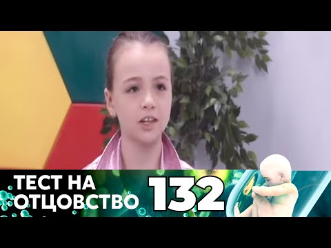 Видео: ТЕСТ НА ОТЦОВСТВО | Серия 132