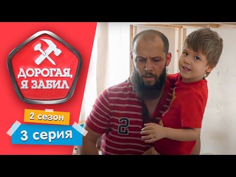 Видео: ДОРОГАЯ, Я ЗАБИЛ | ЛЕНИВЫЙ КУЗНЕЦ | 2 СЕЗОН, 3 СЕРИЯ