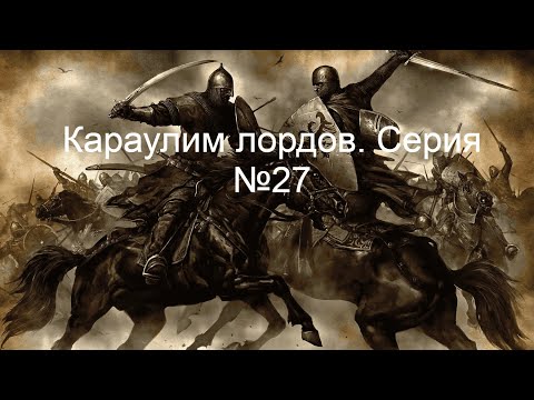 Видео: Mount & Blade - Караулим лордов. Серия №27