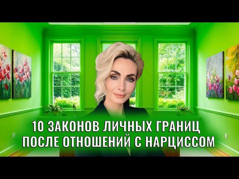 Видео: 10 законов личных границ для тех кто, прошел отношения с нарциссом