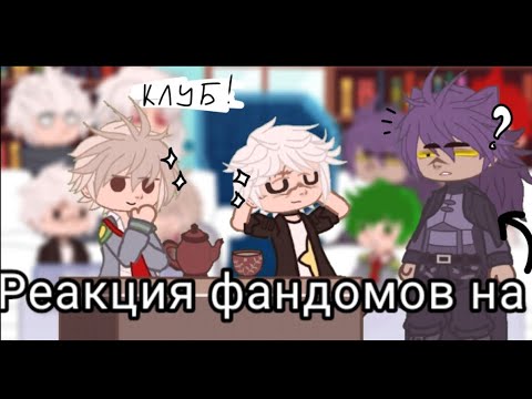 Видео: Fandoms react to 13 cart 🇷🇺🇷🇺🇷🇺! Реакция фандомов на 13 карт 🇷🇺🇷🇺🇷🇺!(13 cart ,jjk,mha , demon slayer