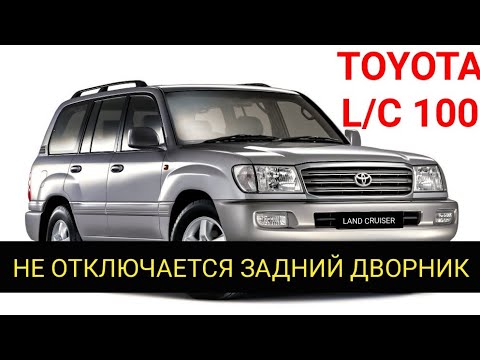 Видео: Land Cruiser 100 задний дворник (метла) работает постоянно на максимальной скорости и не отключается