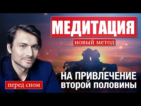 Видео: Медитация на привлечение второй половины.