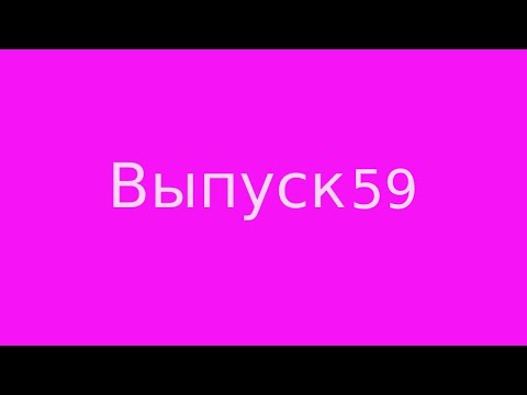 Видео: Выпуск 59. Последняя добродетель