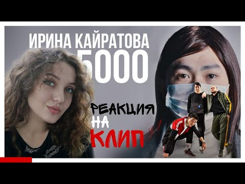 Видео: РЕАКЦИЯ: ИРИНА КАЙРАТОВНА - 5000 [MV]